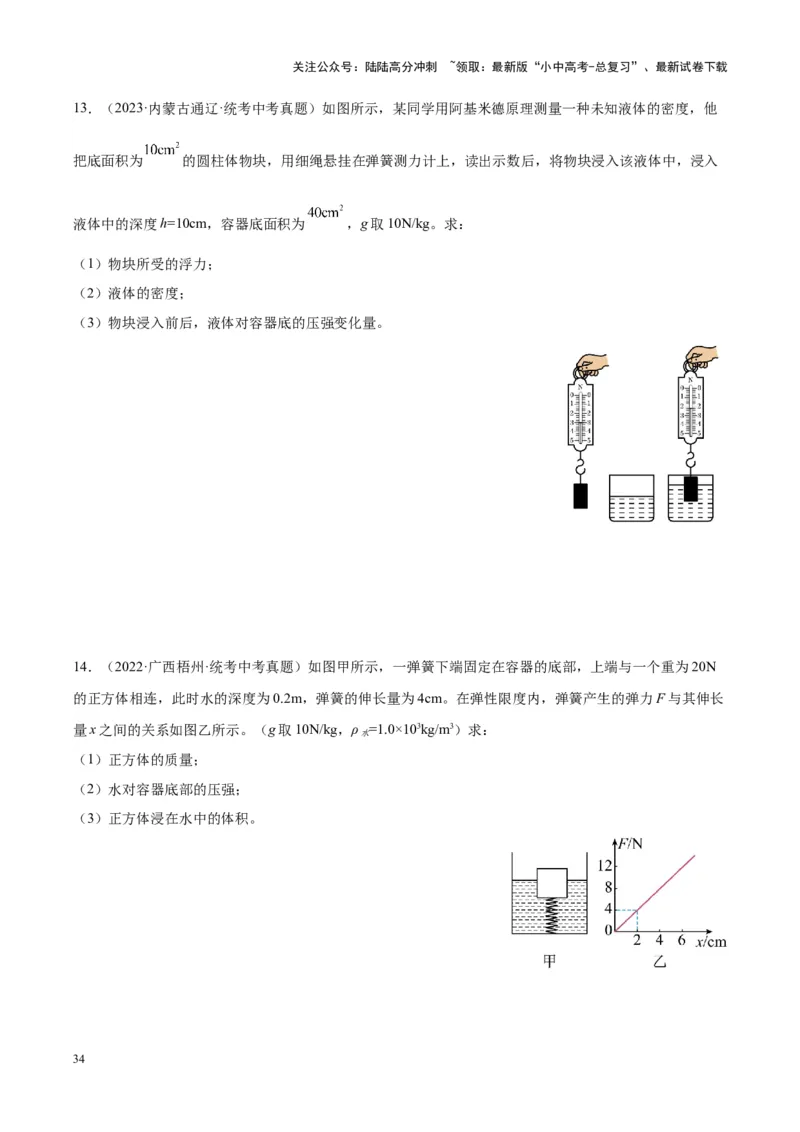 专题14浮力的四种计算方法（原卷版）_02中考总复习（2026版更新中）_04-物理-中考总复习_2024年中考复习资料_一轮复习_完备战2024年中考物理一轮复习考点帮（全国通用）