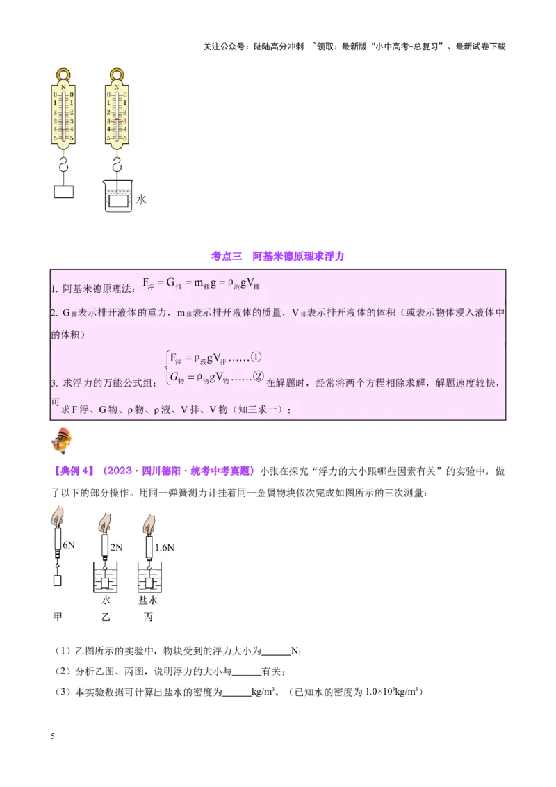 专题14浮力的四种计算方法（原卷版）_02中考总复习（2026版更新中）_04-物理-中考总复习_2024年中考复习资料_一轮复习_完备战2024年中考物理一轮复习考点帮（全国通用）