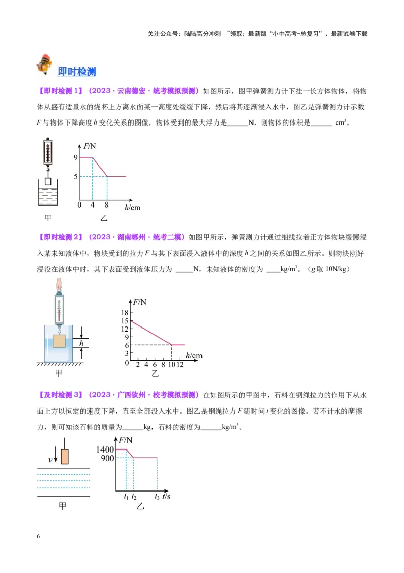 专题14浮力的四种计算方法（原卷版）_02中考总复习（2026版更新中）_04-物理-中考总复习_2024年中考复习资料_一轮复习_完备战2024年中考物理一轮复习考点帮（全国通用）