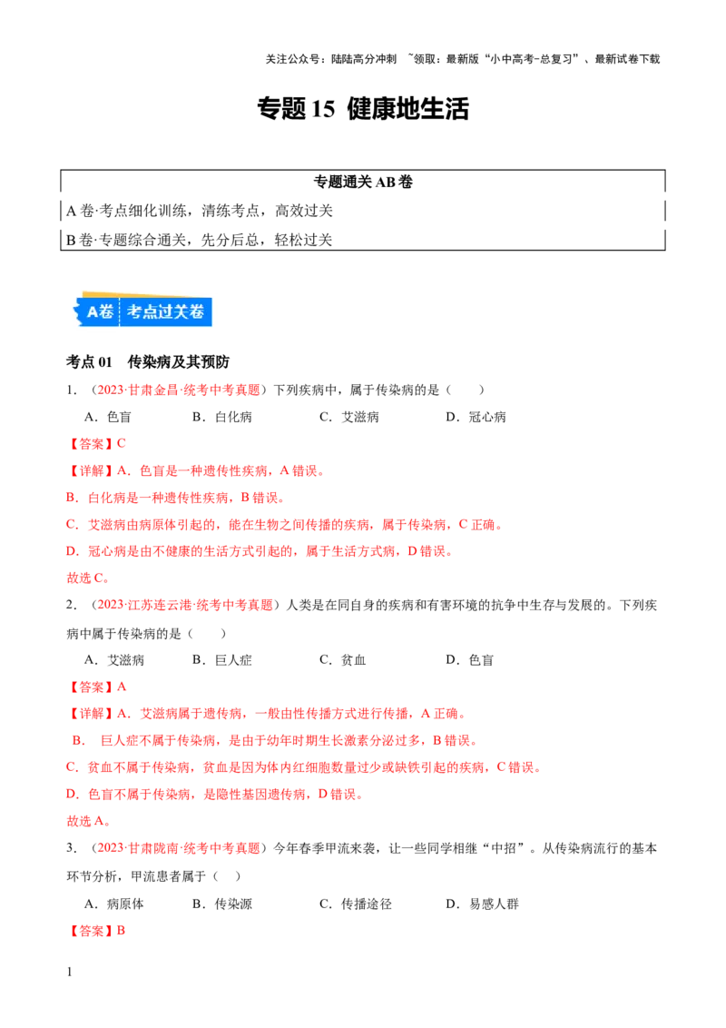 专题15健康地生活（解析版）_02中考总复习（2026版更新中）_08-生物-中考总复习_2024年中考复习资料_一轮复习_❤备战2024年中考生物一轮复习考点帮（全国通用）_练习