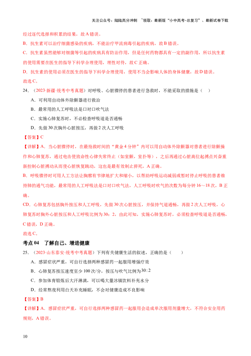 专题15健康地生活（解析版）_02中考总复习（2026版更新中）_08-生物-中考总复习_2024年中考复习资料_一轮复习_❤备战2024年中考生物一轮复习考点帮（全国通用）_练习