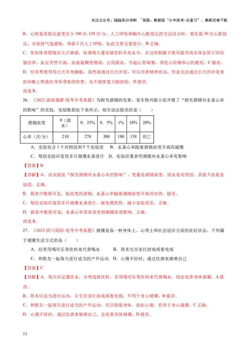 专题15健康地生活（解析版）_02中考总复习（2026版更新中）_08-生物-中考总复习_2024年中考复习资料_一轮复习_❤备战2024年中考生物一轮复习考点帮（全国通用）_练习