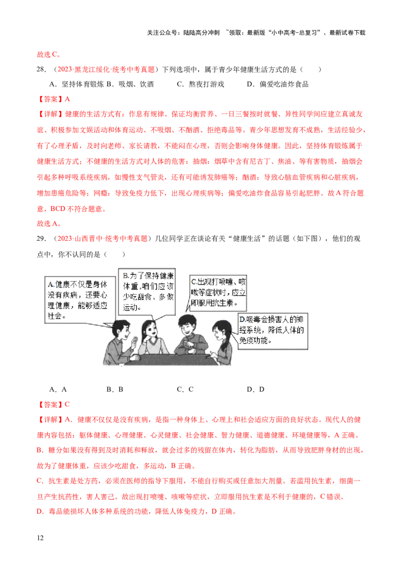 专题15健康地生活（解析版）_02中考总复习（2026版更新中）_08-生物-中考总复习_2024年中考复习资料_一轮复习_❤备战2024年中考生物一轮复习考点帮（全国通用）_练习