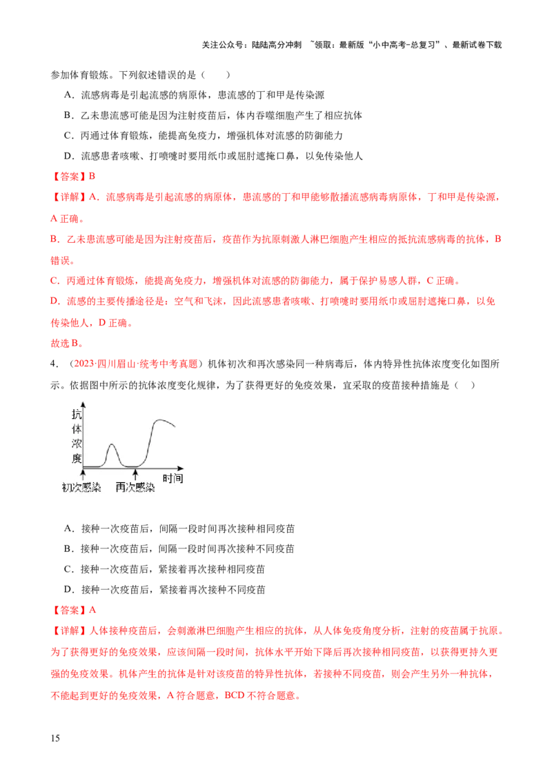 专题15健康地生活（解析版）_02中考总复习（2026版更新中）_08-生物-中考总复习_2024年中考复习资料_一轮复习_❤备战2024年中考生物一轮复习考点帮（全国通用）_练习