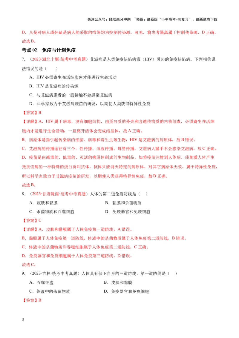 专题15健康地生活（解析版）_02中考总复习（2026版更新中）_08-生物-中考总复习_2024年中考复习资料_一轮复习_❤备战2024年中考生物一轮复习考点帮（全国通用）_练习