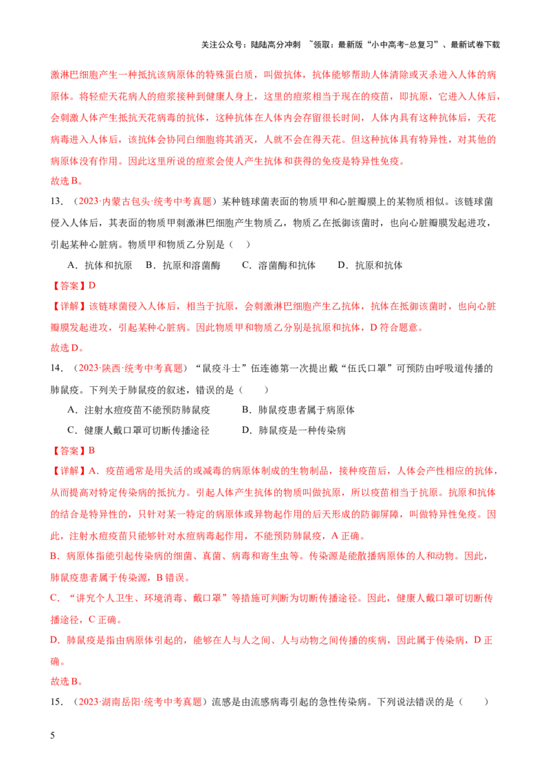 专题15健康地生活（解析版）_02中考总复习（2026版更新中）_08-生物-中考总复习_2024年中考复习资料_一轮复习_❤备战2024年中考生物一轮复习考点帮（全国通用）_练习