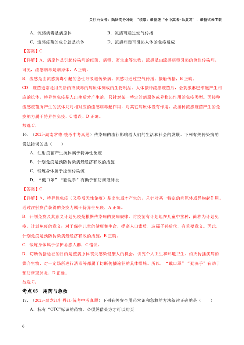 专题15健康地生活（解析版）_02中考总复习（2026版更新中）_08-生物-中考总复习_2024年中考复习资料_一轮复习_❤备战2024年中考生物一轮复习考点帮（全国通用）_练习
