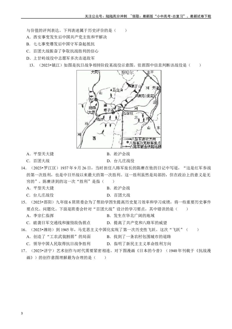 专题13中华民族的抗日战争（原卷版）_02中考总复习（2026版更新中）_06-历史-中考总复习_2024年中考复习资料_一轮复习_（课件ppt+讲义）备战2024年中考历史一轮复习考点帮（部编版）