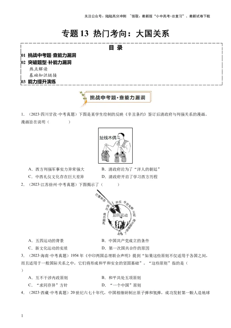 专题13热门考向：大国关系（查补能力&middot;提升练）（原卷版）_02中考总复习（2026版更新中）_06-历史-中考总复习_2024年中考复习资料_三轮复习_查补能力&middot;提升练