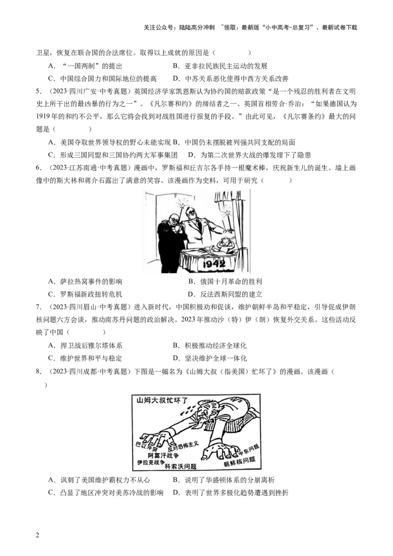 专题13热门考向：大国关系（查补能力&middot;提升练）（原卷版）_02中考总复习（2026版更新中）_06-历史-中考总复习_2024年中考复习资料_三轮复习_查补能力&middot;提升练