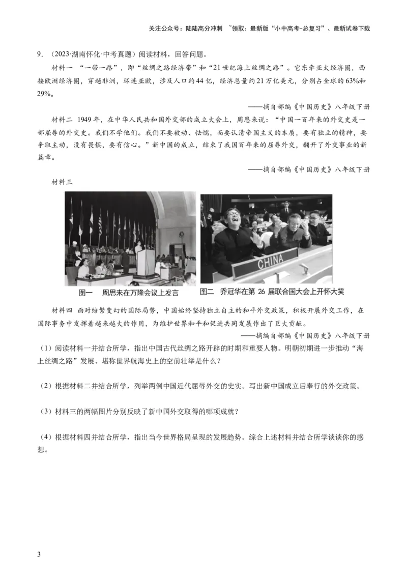 专题13热门考向：大国关系（查补能力&middot;提升练）（原卷版）_02中考总复习（2026版更新中）_06-历史-中考总复习_2024年中考复习资料_三轮复习_查补能力&middot;提升练