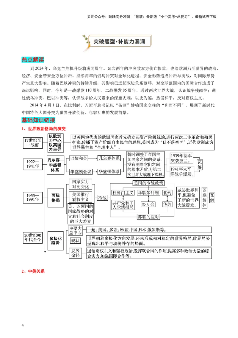 专题13热门考向：大国关系（查补能力&middot;提升练）（原卷版）_02中考总复习（2026版更新中）_06-历史-中考总复习_2024年中考复习资料_三轮复习_查补能力&middot;提升练