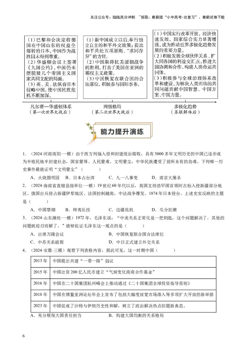 专题13热门考向：大国关系（查补能力&middot;提升练）（原卷版）_02中考总复习（2026版更新中）_06-历史-中考总复习_2024年中考复习资料_三轮复习_查补能力&middot;提升练