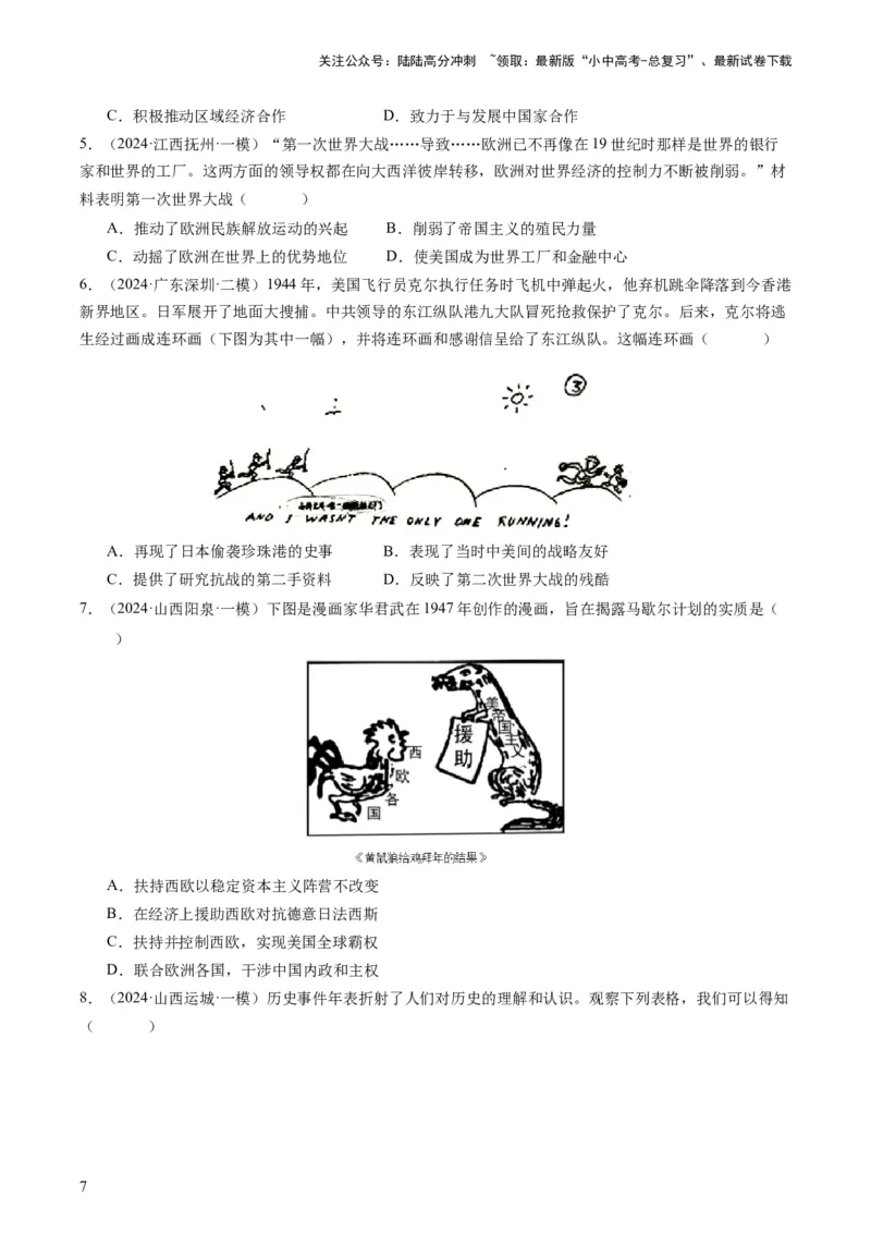 专题13热门考向：大国关系（查补能力&middot;提升练）（原卷版）_02中考总复习（2026版更新中）_06-历史-中考总复习_2024年中考复习资料_三轮复习_查补能力&middot;提升练