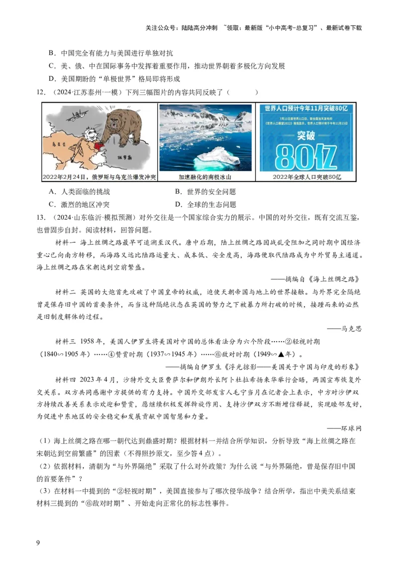 专题13热门考向：大国关系（查补能力&middot;提升练）（原卷版）_02中考总复习（2026版更新中）_06-历史-中考总复习_2024年中考复习资料_三轮复习_查补能力&middot;提升练