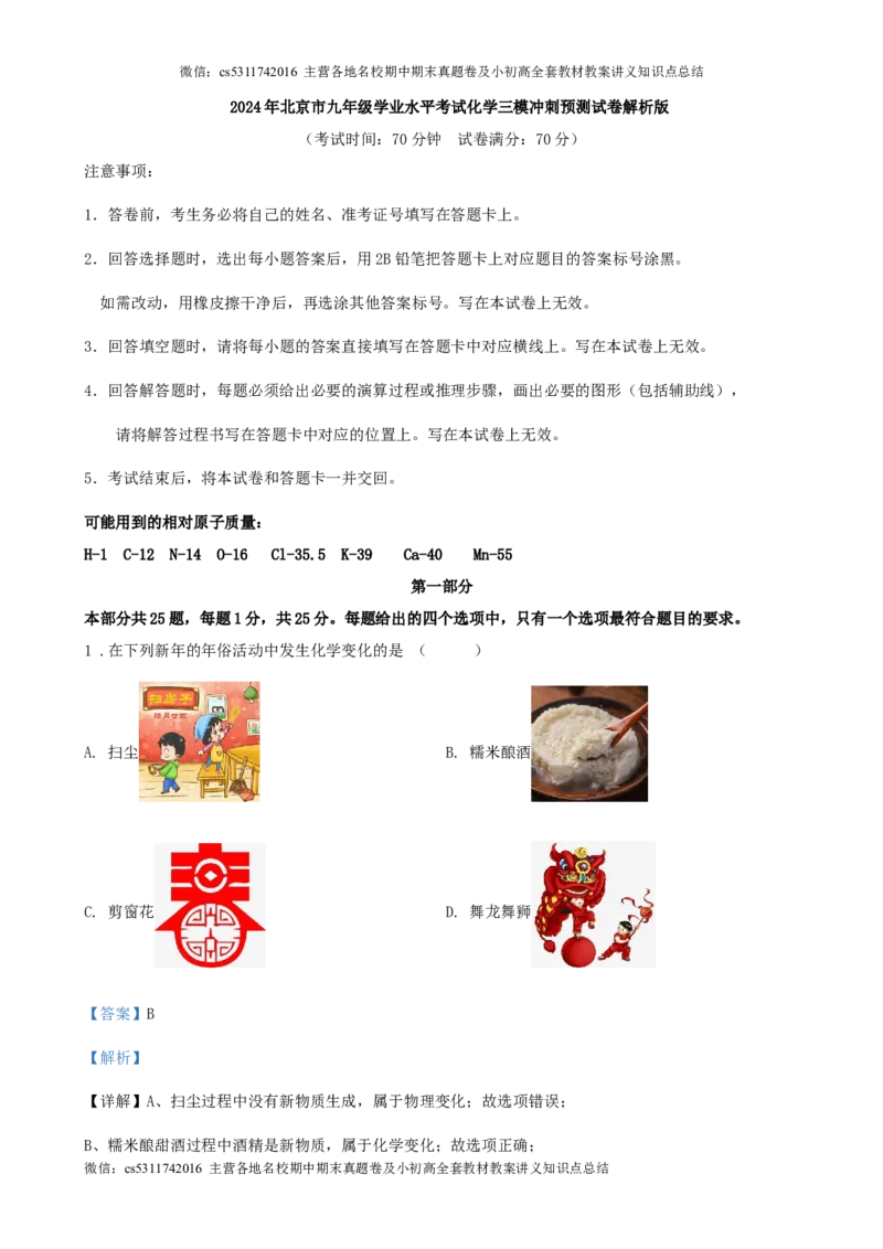 2024年北京市九年级学业水平考试化学三模冲刺预测试卷解析版(1)_北京初中期末题_C605-京七八九_B京化学七八九_北京9下化学（含中考模拟）_北京化学9下模拟卷