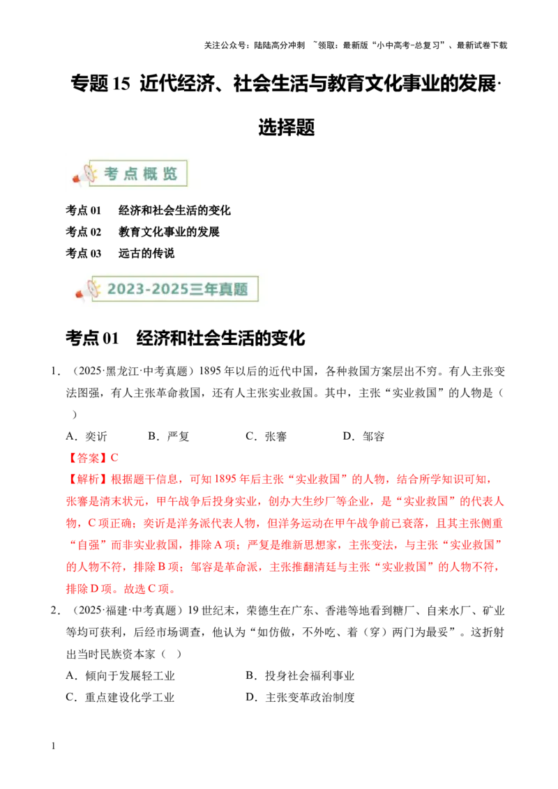 专题15近代经济、社会生活与教育文化事业的发展&middot;选择题（全国通用）（解析版）_02中考总复习（2026版更新中）_06-历史-中考总复习_2026年中考复习（更新中）