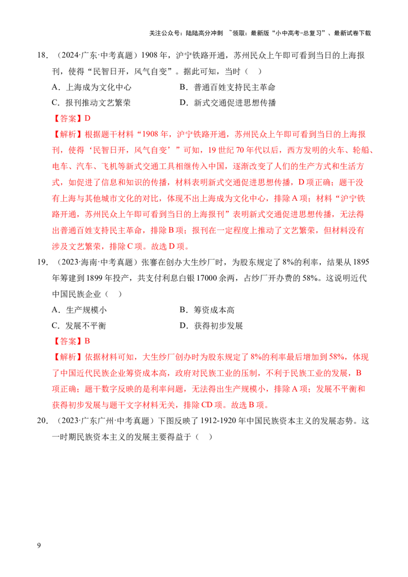 专题15近代经济、社会生活与教育文化事业的发展&middot;选择题（全国通用）（解析版）_02中考总复习（2026版更新中）_06-历史-中考总复习_2026年中考复习（更新中）