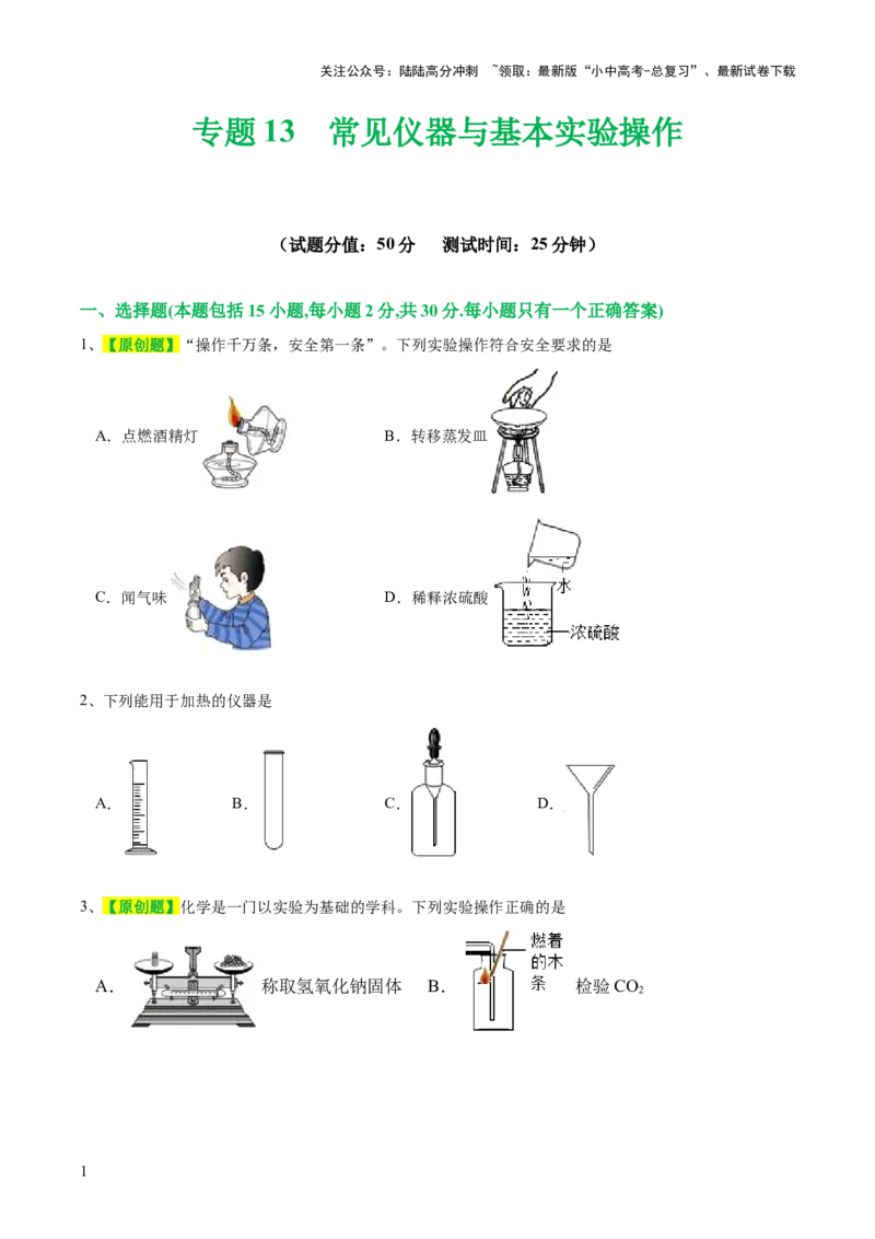 专题13常见仪器与基本实验操作（测试）-2024年中考化学一轮复习讲练测（全国通用）（原卷版）_02中考总复习（2026版更新中）_05-化学-中考总复习_2024年中考复习资料_一轮复习资料