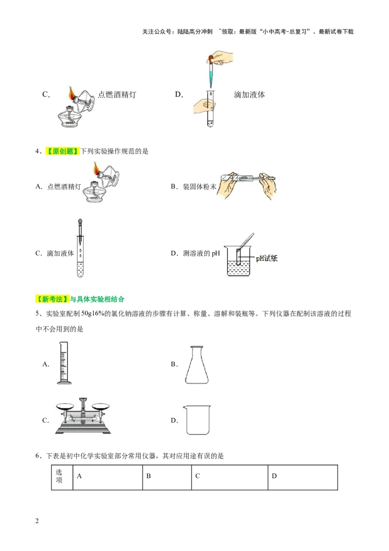 专题13常见仪器与基本实验操作（测试）-2024年中考化学一轮复习讲练测（全国通用）（原卷版）_02中考总复习（2026版更新中）_05-化学-中考总复习_2024年中考复习资料_一轮复习资料