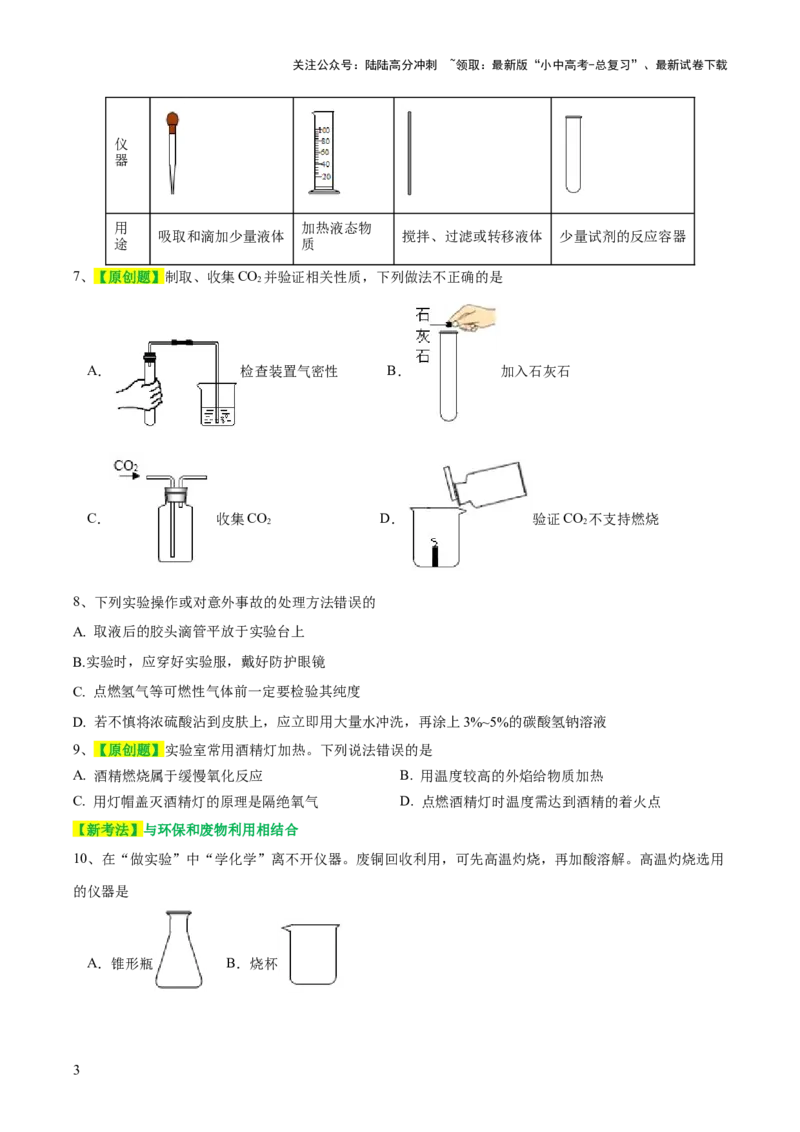 专题13常见仪器与基本实验操作（测试）-2024年中考化学一轮复习讲练测（全国通用）（原卷版）_02中考总复习（2026版更新中）_05-化学-中考总复习_2024年中考复习资料_一轮复习资料