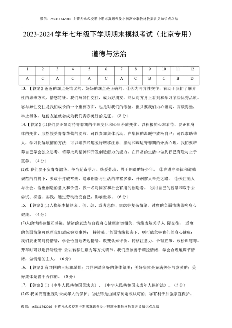 期末模拟卷（参考答案）(1)_北京初中期末题_C605-京七八九_B京市道德与法治七八九_道法_北京7下道法_北京道法7下期末