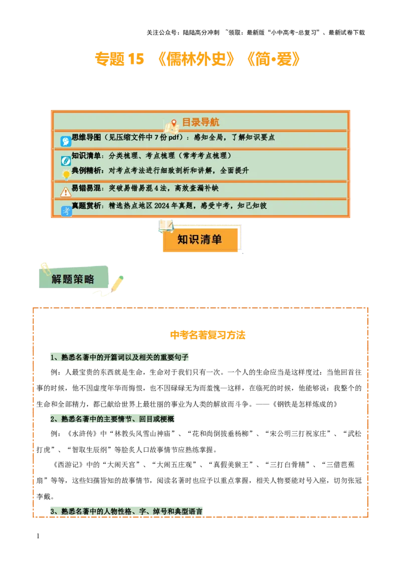 专题15《儒林外史》《简&middot;爱》（7份思维导图+2部名著梳理+突破易错易混4法）（原卷版）_02中考总复习（2026版更新中）_01-语文-中考总复习_2025年中考资料_2025年中考语文一轮复习知识梳理