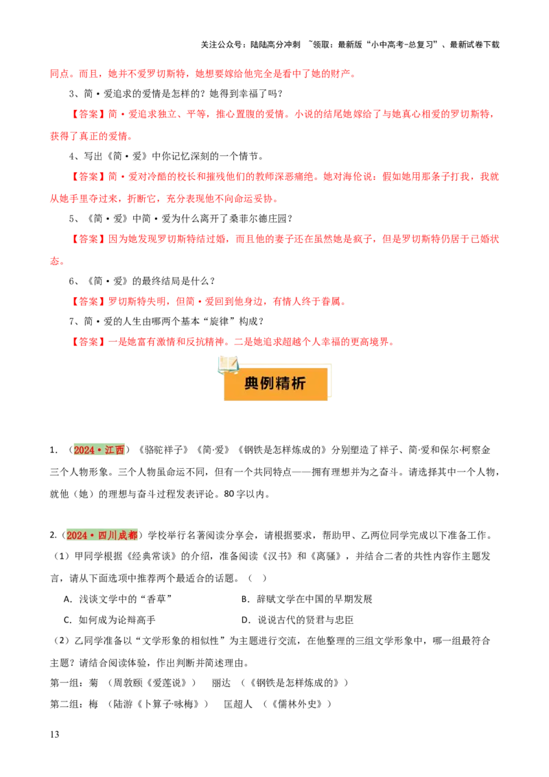 专题15《儒林外史》《简&middot;爱》（7份思维导图+2部名著梳理+突破易错易混4法）（原卷版）_02中考总复习（2026版更新中）_01-语文-中考总复习_2025年中考资料_2025年中考语文一轮复习知识梳理