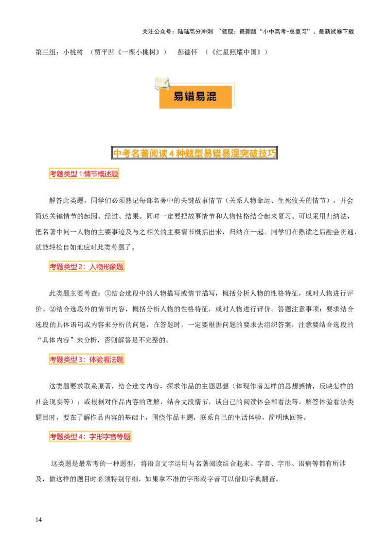 专题15《儒林外史》《简&middot;爱》（7份思维导图+2部名著梳理+突破易错易混4法）（原卷版）_02中考总复习（2026版更新中）_01-语文-中考总复习_2025年中考资料_2025年中考语文一轮复习知识梳理