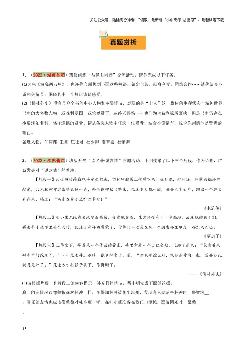 专题15《儒林外史》《简&middot;爱》（7份思维导图+2部名著梳理+突破易错易混4法）（原卷版）_02中考总复习（2026版更新中）_01-语文-中考总复习_2025年中考资料_2025年中考语文一轮复习知识梳理