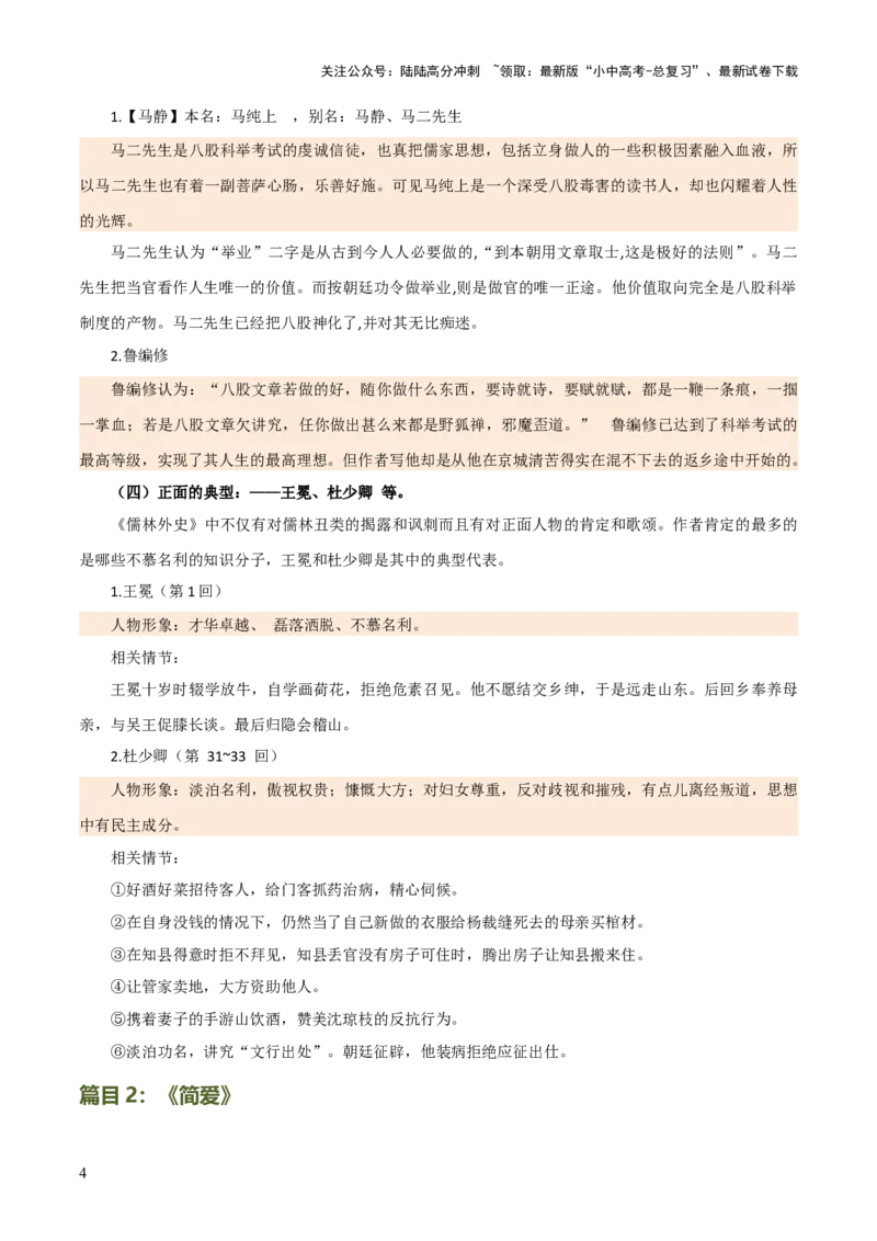 专题15《儒林外史》《简&middot;爱》（7份思维导图+2部名著梳理+突破易错易混4法）（原卷版）_02中考总复习（2026版更新中）_01-语文-中考总复习_2025年中考资料_2025年中考语文一轮复习知识梳理