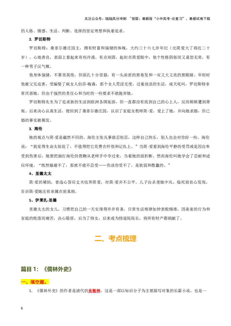 专题15《儒林外史》《简&middot;爱》（7份思维导图+2部名著梳理+突破易错易混4法）（原卷版）_02中考总复习（2026版更新中）_01-语文-中考总复习_2025年中考资料_2025年中考语文一轮复习知识梳理