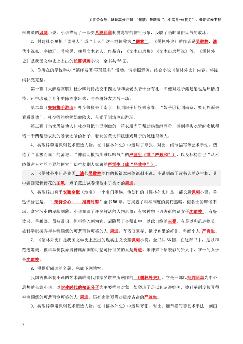 专题15《儒林外史》《简&middot;爱》（7份思维导图+2部名著梳理+突破易错易混4法）（原卷版）_02中考总复习（2026版更新中）_01-语文-中考总复习_2025年中考资料_2025年中考语文一轮复习知识梳理