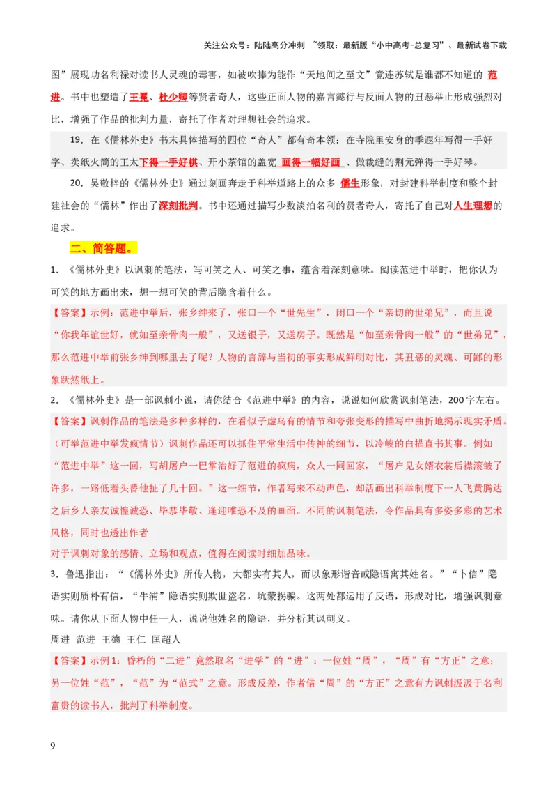 专题15《儒林外史》《简&middot;爱》（7份思维导图+2部名著梳理+突破易错易混4法）（原卷版）_02中考总复习（2026版更新中）_01-语文-中考总复习_2025年中考资料_2025年中考语文一轮复习知识梳理