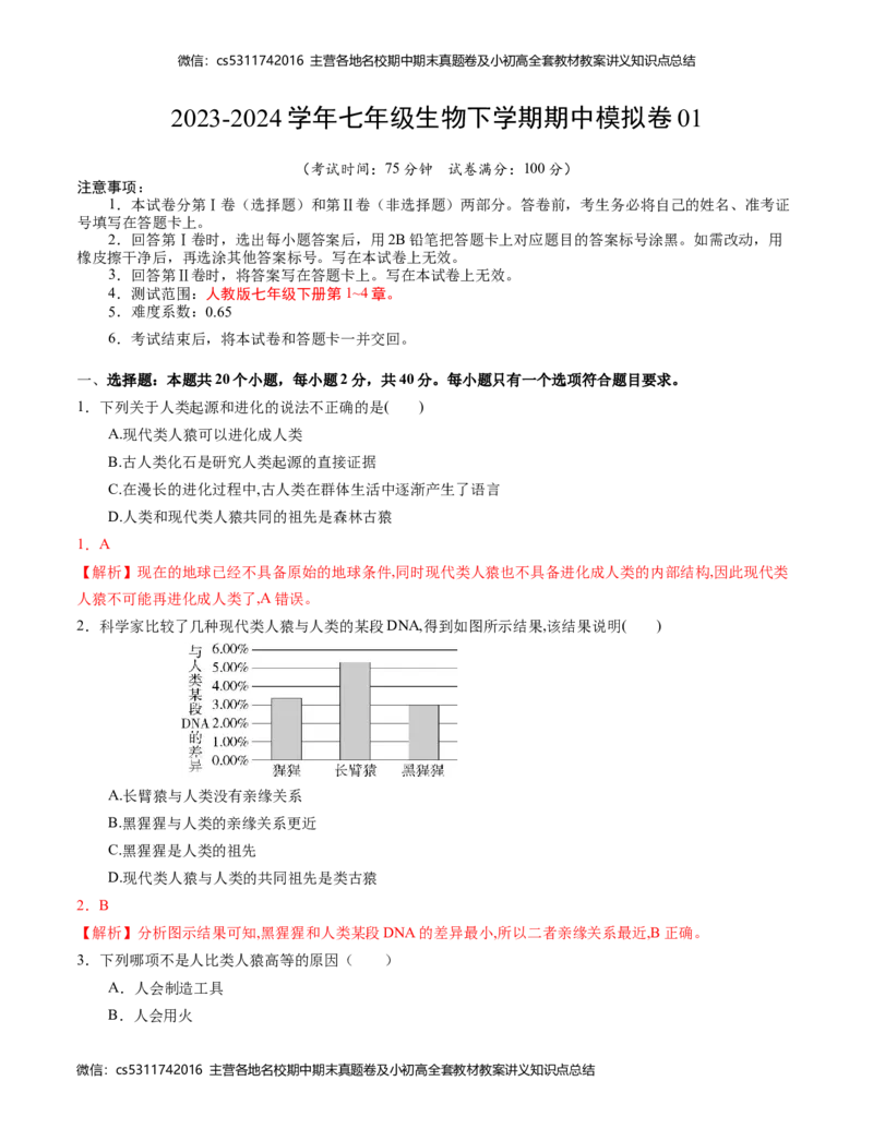 七年级生物期中模拟卷（全解全析）(1)_北京初中期末题_C605-京七八九_B京生物七八九_北京7下生物_2022-2024_北京生物7下期中