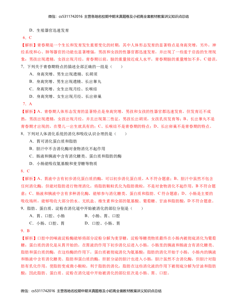 七年级生物期中模拟卷（全解全析）(1)_北京初中期末题_C605-京七八九_B京生物七八九_北京7下生物_2022-2024_北京生物7下期中