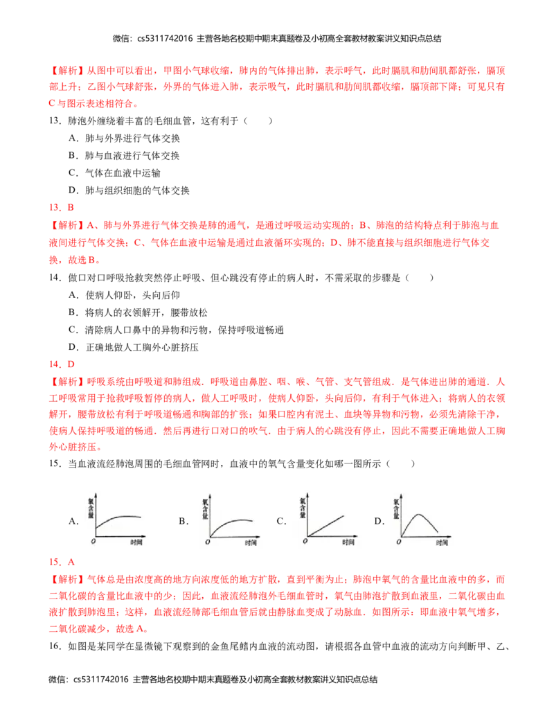 七年级生物期中模拟卷（全解全析）(1)_北京初中期末题_C605-京七八九_B京生物七八九_北京7下生物_2022-2024_北京生物7下期中