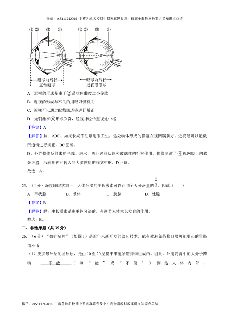 北京市朝阳区2023-2024学年七年级下学期期末考试生物试卷(1)_北京初中期末题_C605-京七八九_B京生物七八九_北京7下生物_2022-2024_北京生物7下期末