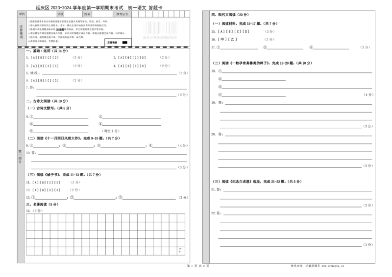 教研室提供北京市延庆区2023-2024学年七年级上学期期末考试语文试题答题卡(1)_北京初中期末题_C605-京七八九_B语文七八九_北京语文七上_2022-2024_北京语文7上期末