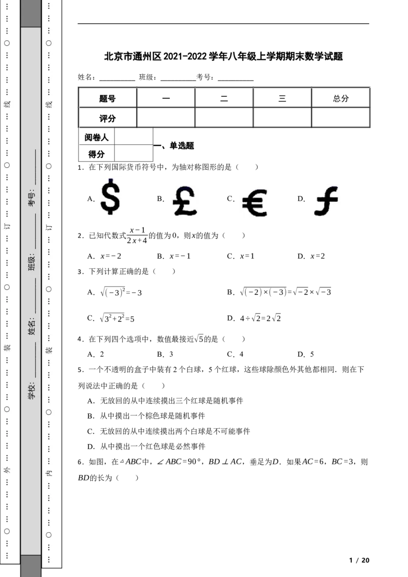 北京市通州区2021-2022学年八年级上学期期末数学试题解析版(1)_北京初中期末题_C605-京七八九_B京市数学七八九_北京数学八上_2022-2023前