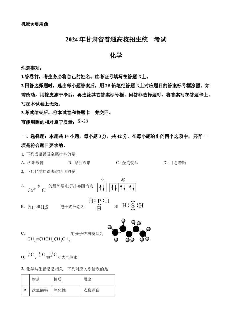 2024年高考化学真题（甘肃自主命题）（原卷版）_全国卷+地方卷_5.化学_1.化学高考真题试卷_2024年高考-化学_2024年甘肃自主命题-化学