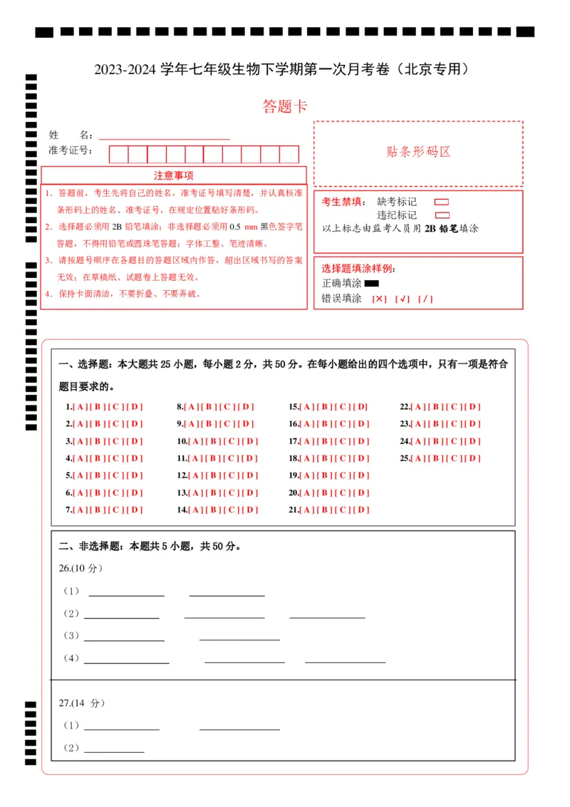 七年级生物第一次月考卷北京（答题卡）A4版人教版(1)_北京初中期末题_C605-京七八九_B京生物七八九_北京7下生物_2022-2024_北京生物7下月考