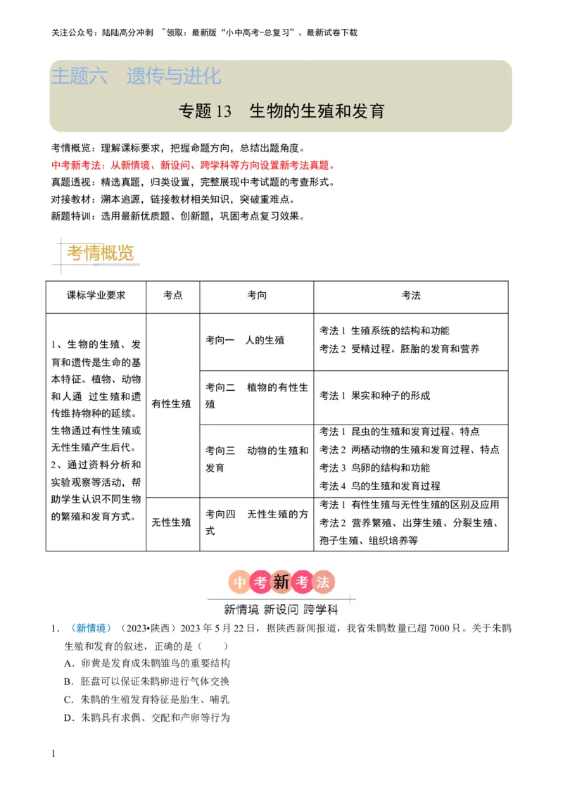 专题13生物的生殖和发育（原卷版）_02中考总复习（2026版更新中）_08-生物-中考总复习_2024年中考复习资料_专项复习_备战2024年中考生物真题题源解密