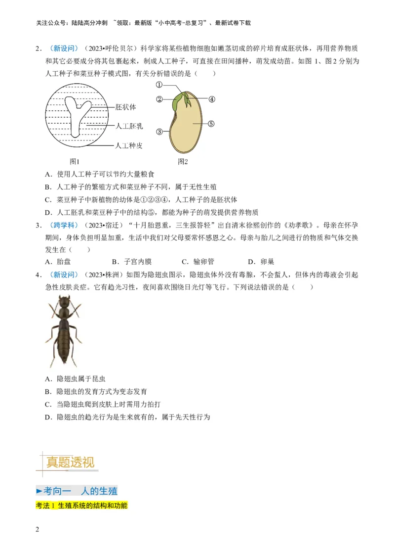 专题13生物的生殖和发育（原卷版）_02中考总复习（2026版更新中）_08-生物-中考总复习_2024年中考复习资料_专项复习_备战2024年中考生物真题题源解密