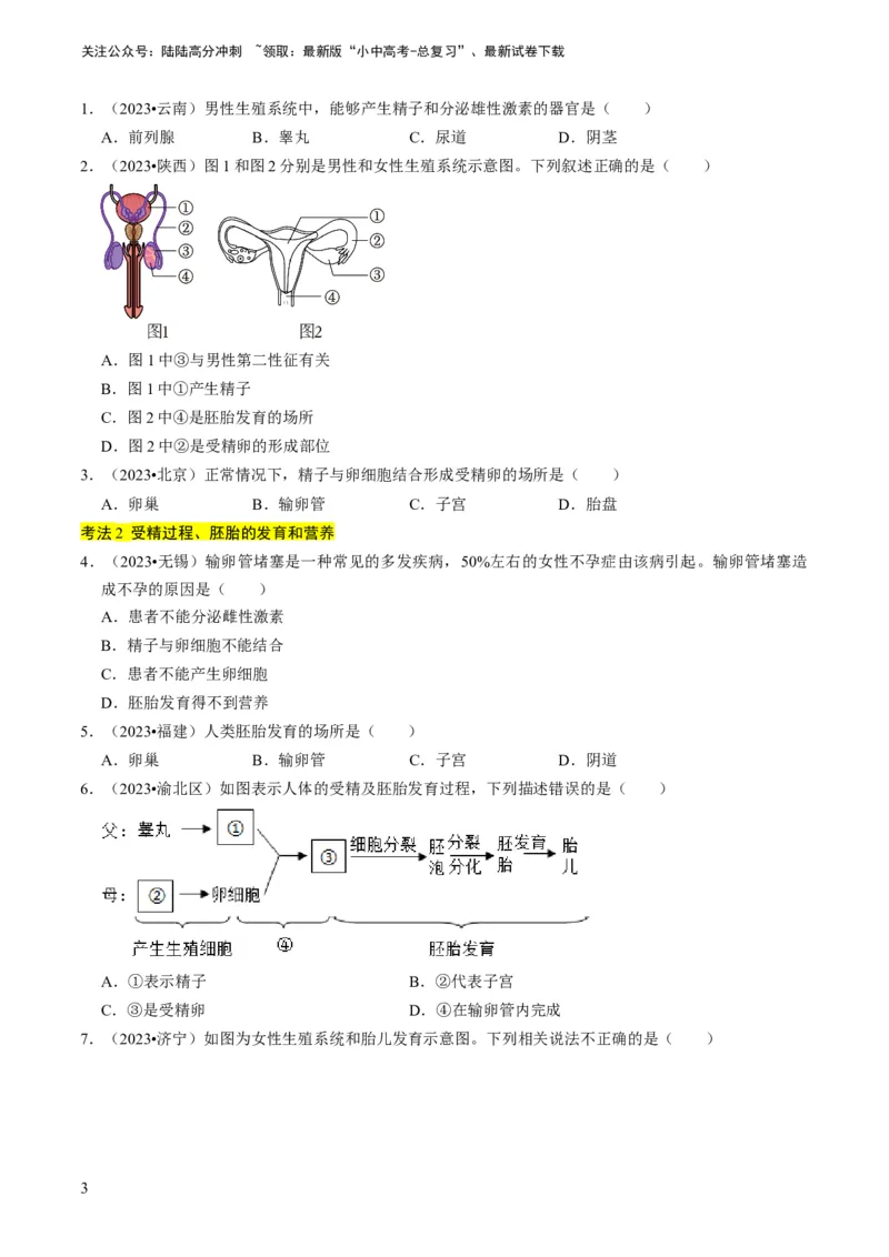 专题13生物的生殖和发育（原卷版）_02中考总复习（2026版更新中）_08-生物-中考总复习_2024年中考复习资料_专项复习_备战2024年中考生物真题题源解密