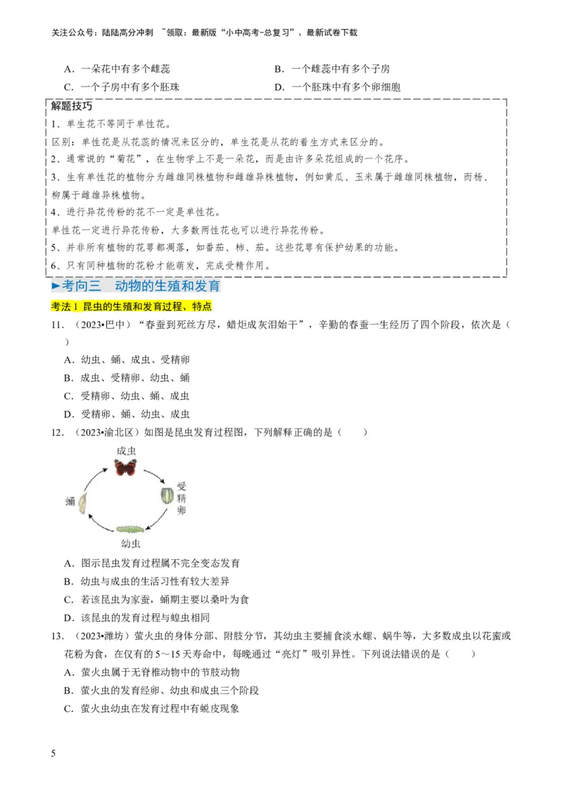 专题13生物的生殖和发育（原卷版）_02中考总复习（2026版更新中）_08-生物-中考总复习_2024年中考复习资料_专项复习_备战2024年中考生物真题题源解密