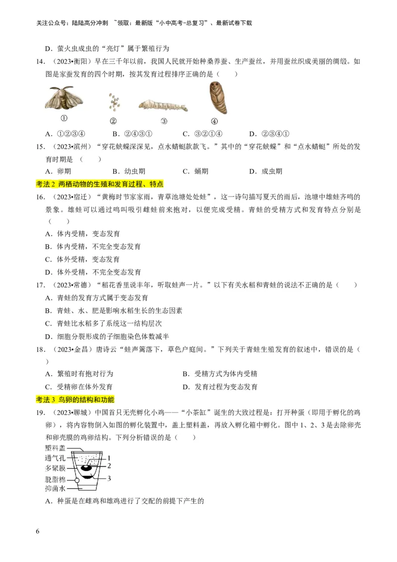 专题13生物的生殖和发育（原卷版）_02中考总复习（2026版更新中）_08-生物-中考总复习_2024年中考复习资料_专项复习_备战2024年中考生物真题题源解密