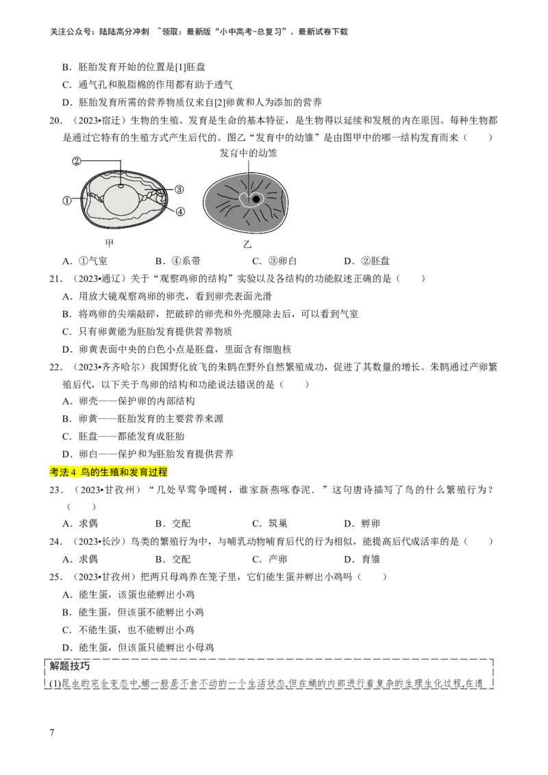 专题13生物的生殖和发育（原卷版）_02中考总复习（2026版更新中）_08-生物-中考总复习_2024年中考复习资料_专项复习_备战2024年中考生物真题题源解密