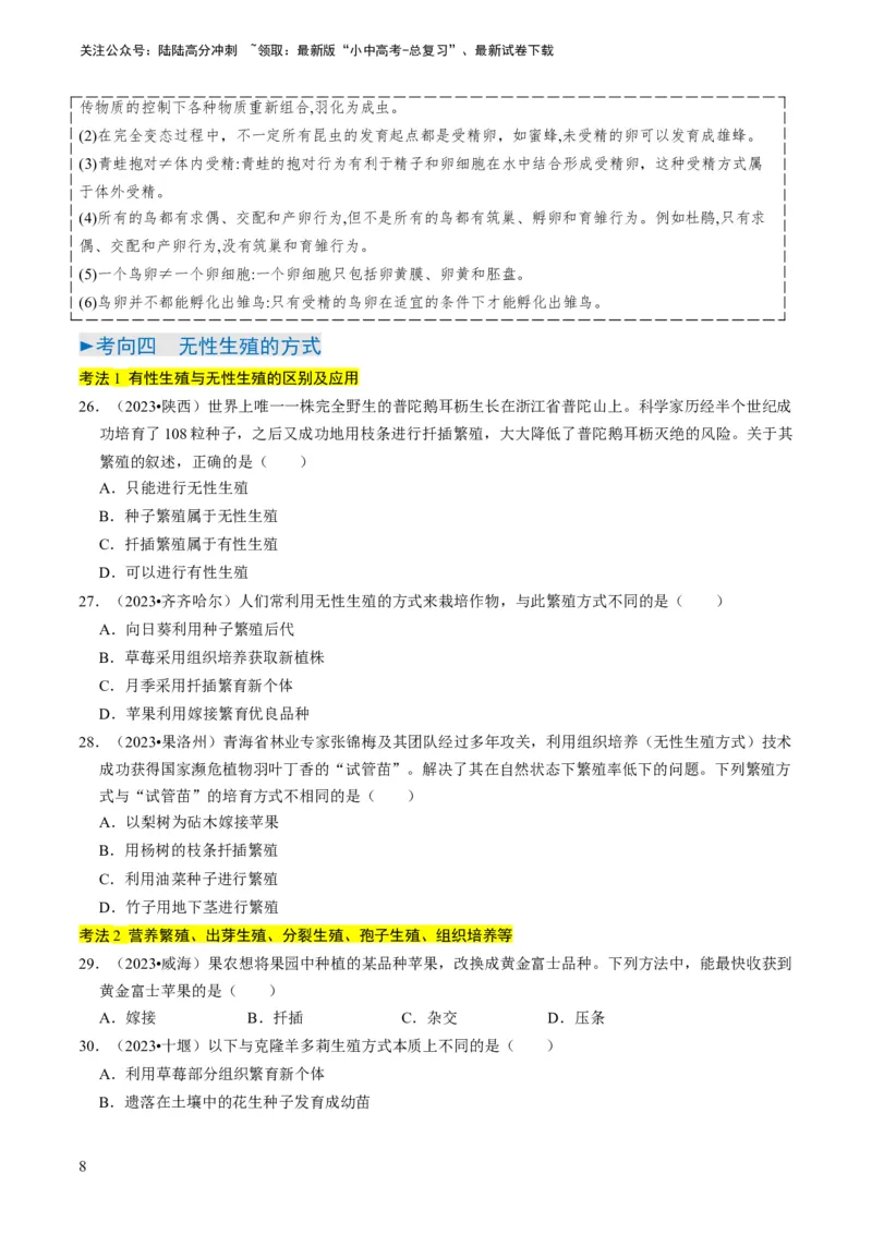 专题13生物的生殖和发育（原卷版）_02中考总复习（2026版更新中）_08-生物-中考总复习_2024年中考复习资料_专项复习_备战2024年中考生物真题题源解密