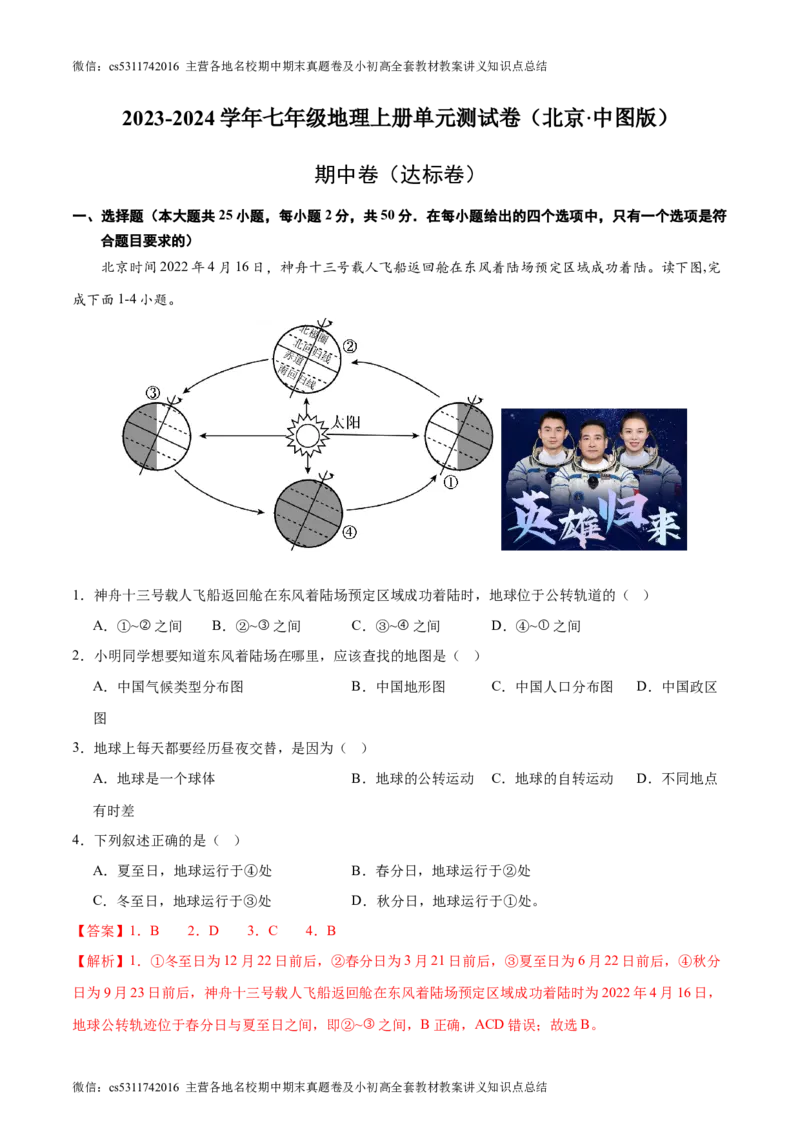 期中卷期中测试&middot;达标卷-2023-2024学年七年级地理上册单元速记&middot;巧练（北京&middot;中图版）（解析版）(1)_北京初中期末题_C605-京七八九_B京地理七八九_地理_北京7上地理_2022-2024